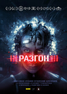 Постер фильма Разгон
