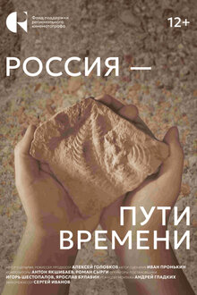 Постер фильма Россия - пути времени