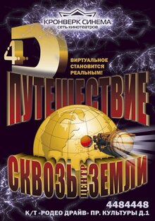 Poster of Puteshestvie skvoz centr Zemli 4D