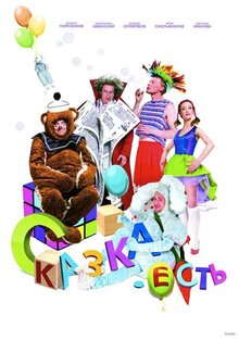 Постер фильма Сказка. Есть...