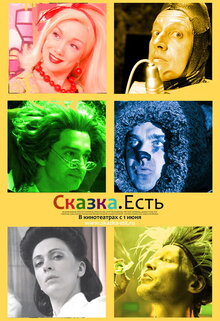 Постер фильма Сказка. Есть...