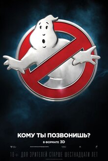Постер фильма Охотники за привидениями