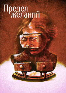 Poster of Limits of Desire
