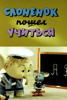 Poster of Slonyonok poshyol uchitsya