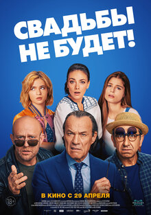Постер фильма Свадьбы не будет!
