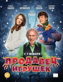 Постер фильма Продавец игрушек