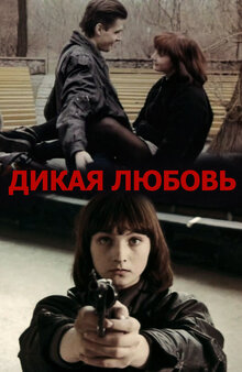 Dikaya lyubov