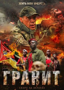 Постер фильма Гранит