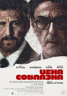 Постер фильма Цена соблазна