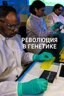 Постер фильма Революция в генетике