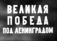 Постер фильма Великая победа под Ленинградом»