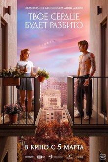 Постер фильма Твое сердце будет разбито Постер фильма Твое сердце будет разбито