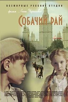 Постер фильма Собачий рай