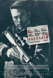 Постер фильма Расплата
