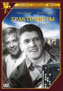 Трактористы