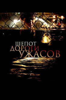 Шепот дороги ужасов