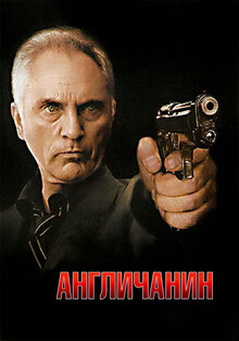Англичанин