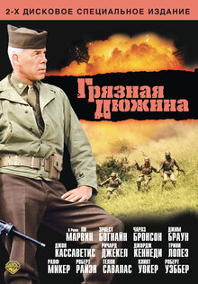 Грязная дюжина