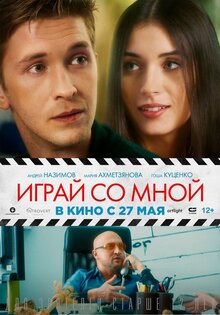 Играй со мной