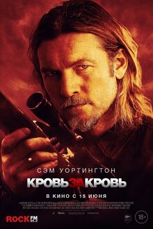 Постер фильма Кровь за кровь