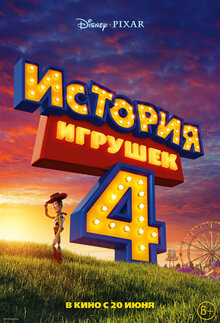 Постер фильма История игрушек 4