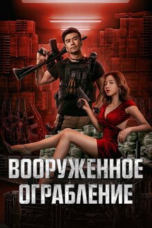 Poster of The Great Arms Robbery