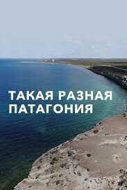 Постер фильма Такая разная Патагония