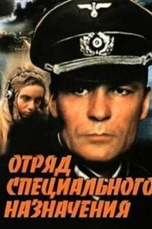 Otryad spetsyalnogo naznacheniya
