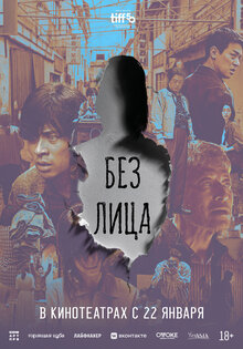 Без лица Без лица