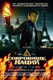 Сокровище нации: Книга тайн