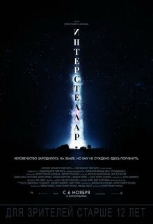 Постер фильма Интерстеллар