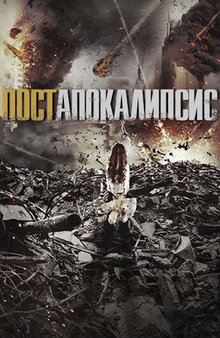 Постапокалипсис