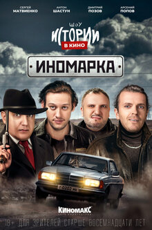 Istorii v kino: Inomarka