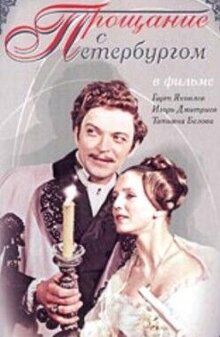Poster of Farewell to St. Petersburg