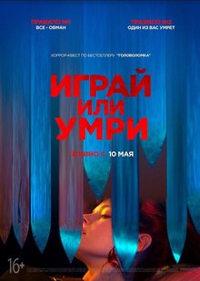Играй или умри