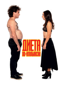 Диета по-итальянски