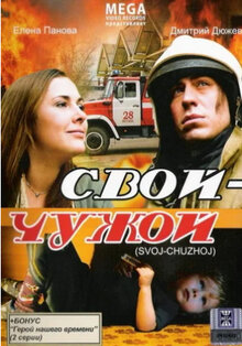 Poster of Svoy - chuzhoy