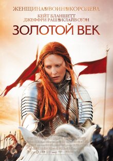 Постер фильма Золотой век
