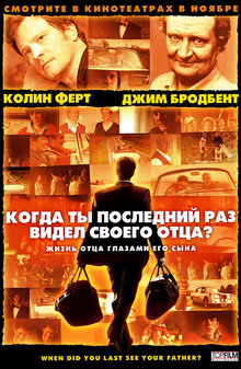 Когда ты в последний раз видел своего отца?
