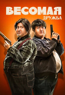 Poster of Fat Buddies