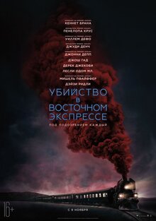 Постер фильма Убийство в Восточном экспрессе