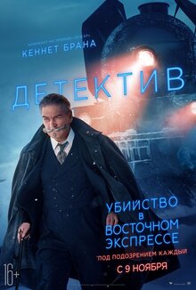 Постер фильма Убийство в Восточном экспрессе