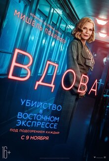 Постер фильма Убийство в Восточном экспрессе