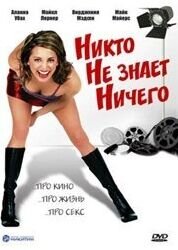 Никто не знает ничего