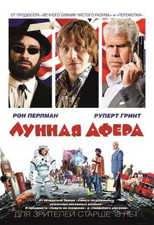 Лунная афера