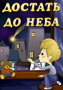 Dostat do neba