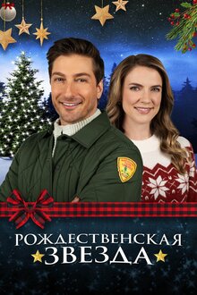Poster of A Christmas Star