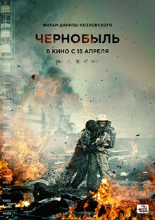 Постер фильма Чернобыль