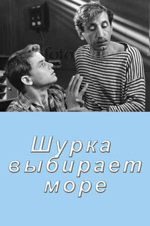 Shurka Vybirayet More