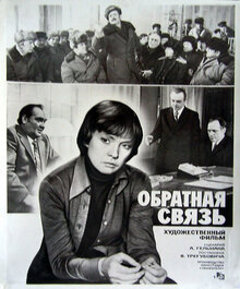 Постер фильма Обратная связь